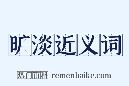 旷淡近义词是什么意思的图片